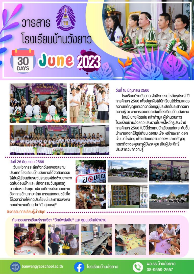 วาสรสารโรงเรียนประจำเดือน มิถุนายน 2566