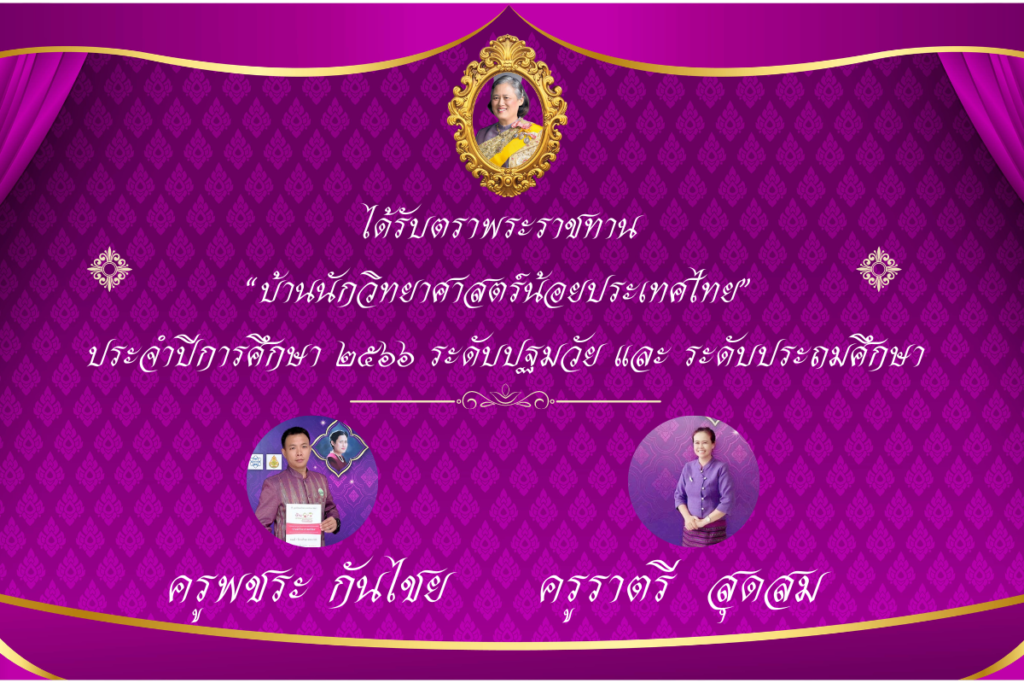 รับตราพระราชทาน “บ้านนักวิทยาศาสตร์น้อยประเทศไทย” ประจำปีการศึกษา 2566