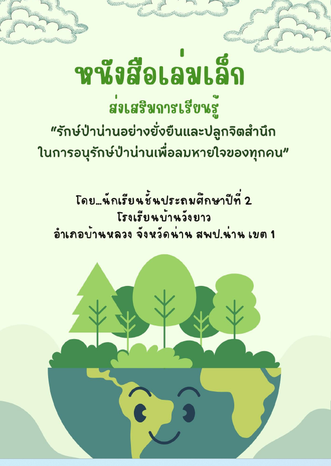 E-Book สื่อส่งเสริมการเรียนรู้รักษ์ป่าน่านอย่างยั่งยืน ระดับชั้น ป.2