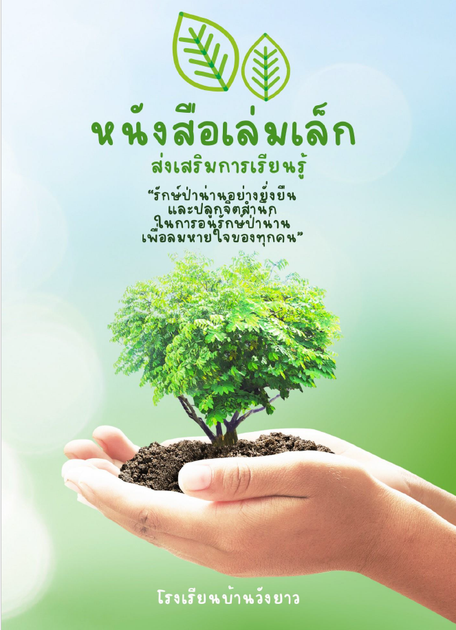 E-Book สื่อส่งเสริมการเรียนรู้รักษ์ป่าน่านอย่างยั่งยืน ระดับชั้น ป.4