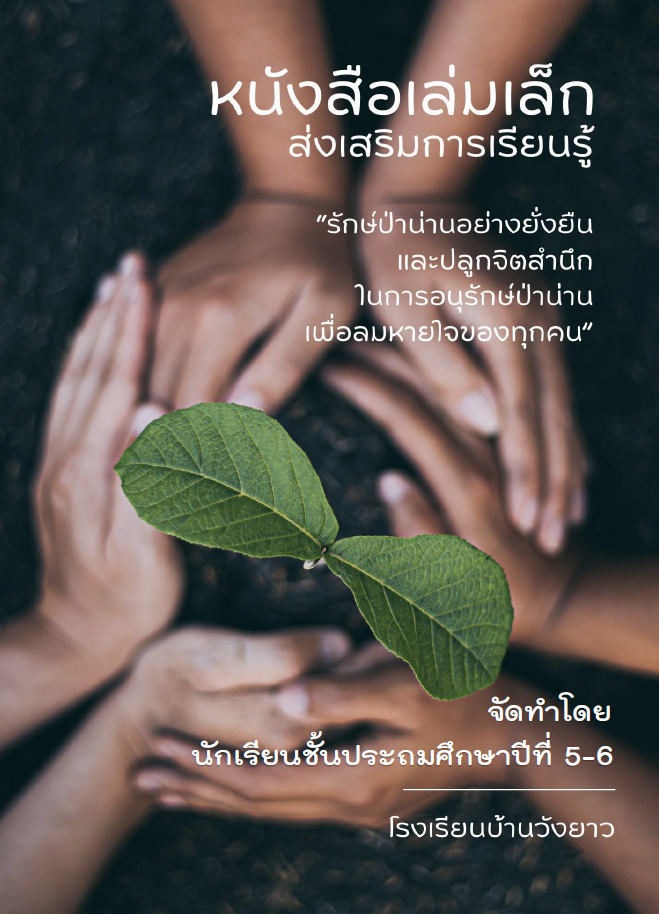 E- Book สื่อส่งเสริมการเรียนรู้รักษ์ป่าน่านอย่างยั่งยืน ระดับชั้น ป.5-6