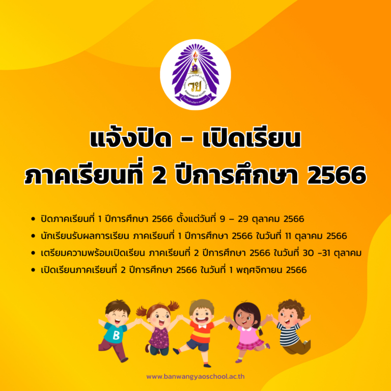 แจ้งปิด – เปิดเรียน ภาคเรียนที่ 2 ปีการศึกษา 2566