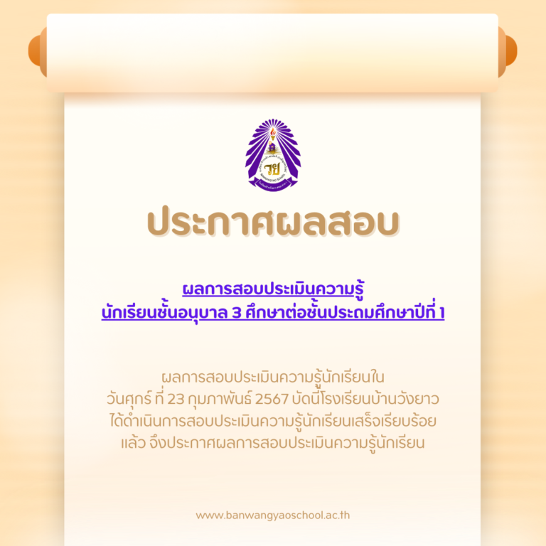 ประกาศผลสอบประเมินความรู้ นักเรียนชั้นอนุบาล 3 ศึกษาต่อชั้นประถมศึกษาปีที่ 1