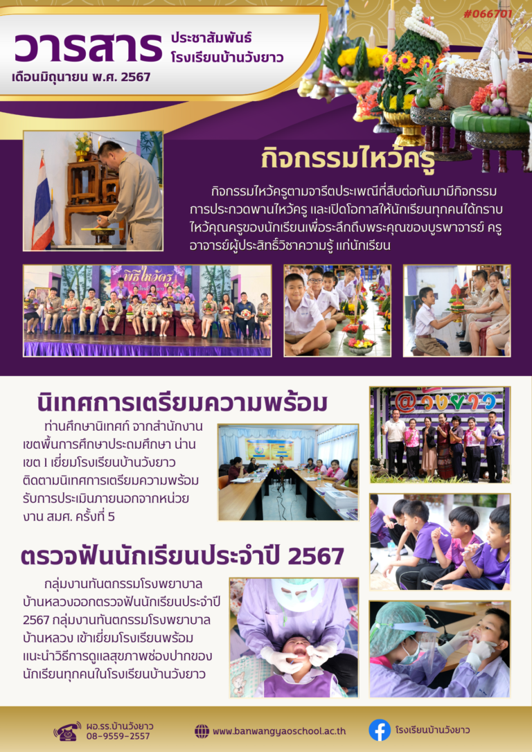 วารสารโรงเรียนบ้านวังยาว ประจำเดือน มิถุนายน 2567 ฉบับที่ 2