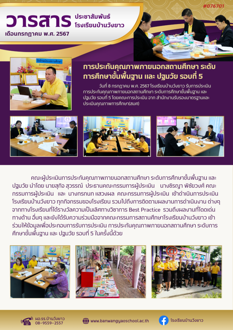 วารสารโรงเรียนบ้านวังยาว ประจำเดือนกรกฎาคม ฉบับที่ 1/2567