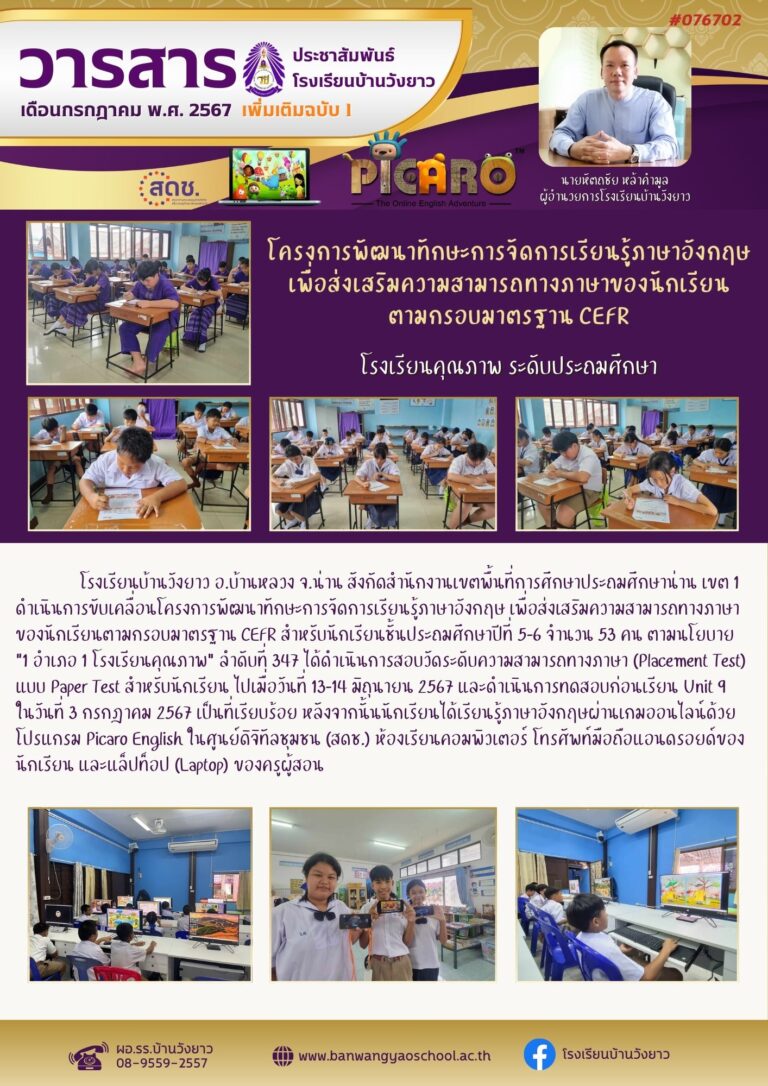 วารสารโรงเรียนบ้านวังยาว ประจำเดือนกรกฎาคม ฉบับที่ 2/2567