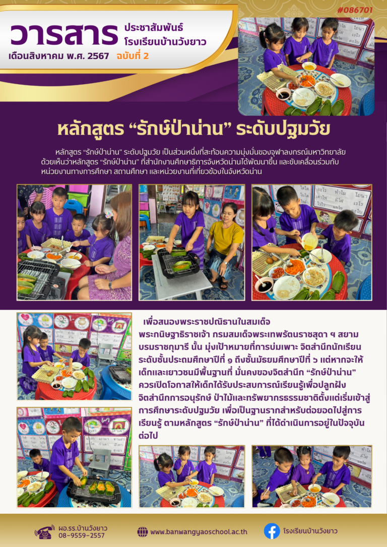 วารสารโรงเรียนบ้านวังยาว ประจำเดือนสิงหาคม ฉบับที่ 2/2567