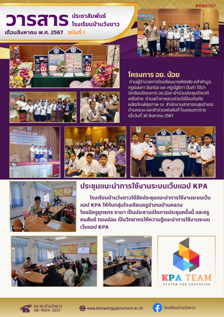 วารสารโรงเรียนบ้านวังยาว ประจำเดือนสิงหาคม ฉบับที่ 1/2567