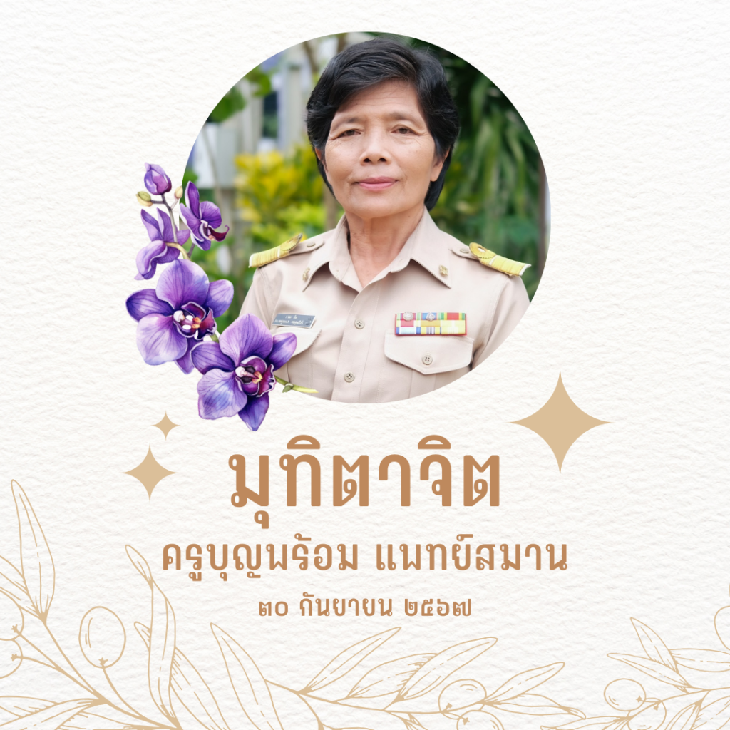 30 กันยายน 2567 คุณครูบุญพร้อมกล่าวอำลานักเรียน